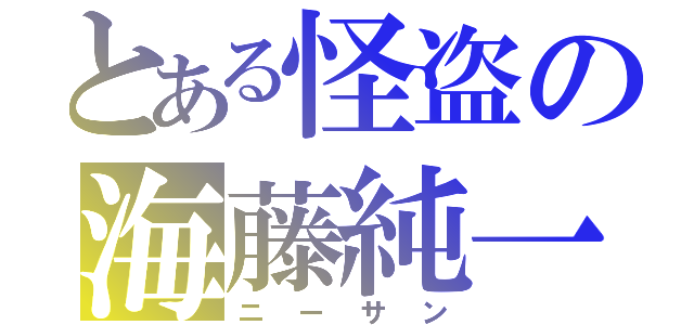 とある怪盗の海藤純一（ニーサン）