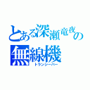 とある深瀬竜夜の無線機 ．．．（ トランシーバー）