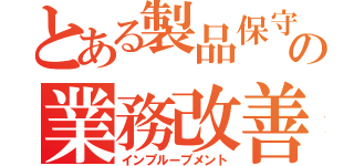 とある製品保守の業務改善（インプルーブメント）