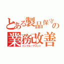 とある製品保守の業務改善（インプルーブメント）