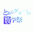 とあるグループの数学祭（）