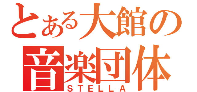 とある大館の音楽団体（ＳＴＥＬＬＡ）