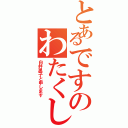 とあるですのわたくし、（白井黒子と申します）