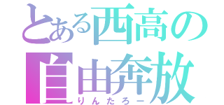 とある西高の自由奔放（りんたろー）