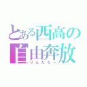 とある西高の自由奔放（りんたろー）