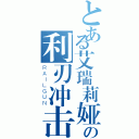 とある艾瑞莉娅の利刃冲击（ＲＡＩＬＧＵＮ）