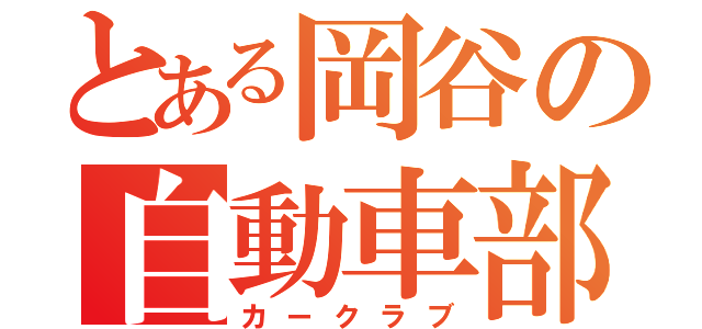 とある岡谷の自動車部（カークラブ）