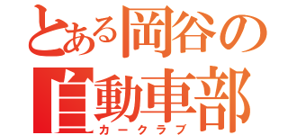 とある岡谷の自動車部（カークラブ）