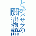 とあるバサラの遠出物語（トラベラー）