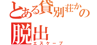 とある貸別荘からの脱出（エスケープ）