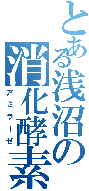 とある浅沼の消化酵素（アミラーゼ）