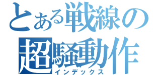 とある戦線の超騒動作戦（インデックス）