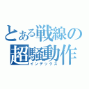 とある戦線の超騒動作戦（インデックス）