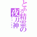 とある精霊の夜刀神（プリンセス）