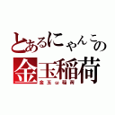 とあるにゃんこの金玉稲荷（金玉ω稲荷）