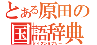 とある原田の国語辞典（ディクショナリー）