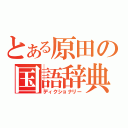 とある原田の国語辞典（ディクショナリー）