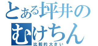 とある坪井のむけちんこ（比較的大きい）