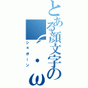 とある顔文字の（´・ω・｀）（ショボーン）