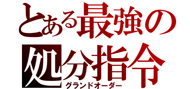 とある最強の処分指令（グランドオーダー）