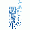 とあるＵＣの變態醫生（ｓａｇｉｔｔａ１１２８）