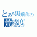 とある黒飛龍の荒感度（心の中荒れてる）