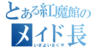 とある紅魔館のメイド長（いざよいさくや）