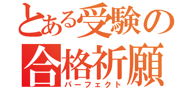 とある受験の合格祈願（パーフェクト）