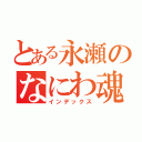 とある永瀬のなにわ魂（インデックス）