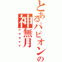 とあるパピオンの神無月（アサカマナ）