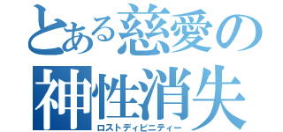 とある慈愛の神性消失（ロストディビニティー）