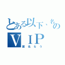 とある以下、名無しのＶＩＰ（匿名なう）