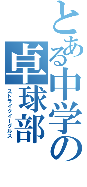 とある中学の卓球部（ストライクイーグルス　）