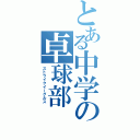 とある中学の卓球部（ストライクイーグルス　）