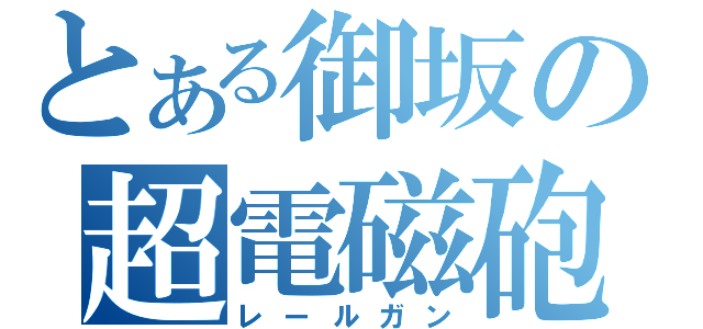 とある御坂の超電磁砲（レールガン）