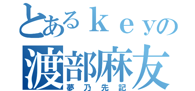 とあるｋｅｙの渡部麻友（夢乃先記）