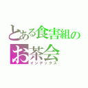 とある食害組のお茶会（インデックス）