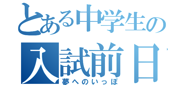 とある中学生の入試前日（夢へのいっぽ）