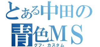 とある中田の青色ＭＳ（グフ・カスタム）