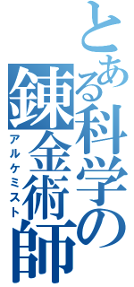 とある科学の錬金術師（アルケミスト）