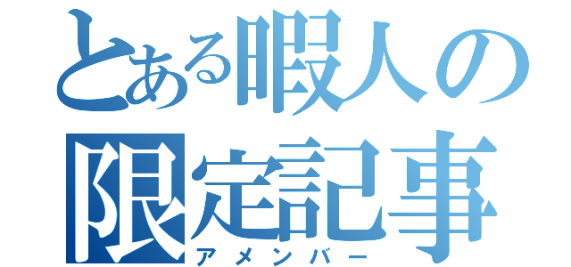 とある暇人の限定記事（アメンバー）