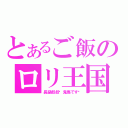 とあるご飯のロリ王国（長腿叔叔你鬼馬です〜）