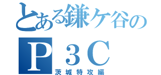 とある鎌ケ谷のＰ３Ｃ（茨城特攻編）