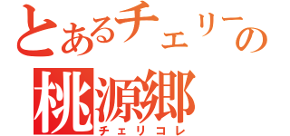 とあるチェリーの桃源郷（チェリコレ）