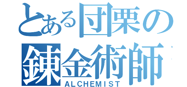 とある団栗の錬金術師（ＡＬＣＨＥＭＩＳＴ）