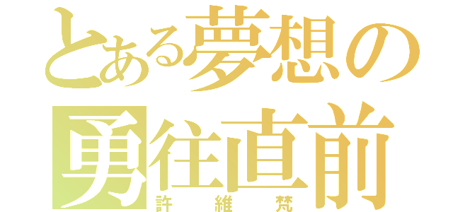 とある夢想の勇往直前（許維梵）