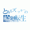 とあるズッキーニの輪廻転生（リンネテンセイ）