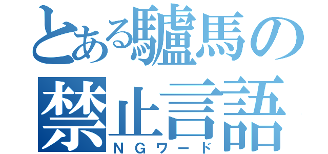 とある驢馬の禁止言語（ＮＧワード）