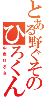 とある野ぐそのひろくん（中島ひろき）