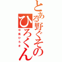 とある野ぐそのひろくん（中島ひろき）